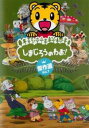 &nbsp;JAN&nbsp;4560427431390&nbsp;品　番&nbsp;MHBR456&nbsp;出　演&nbsp;南央美／高橋美紀&nbsp;制作年、時間&nbsp;2016年&nbsp;96分&nbsp;製作国&nbsp;日本&nbsp;メーカー等&nbsp;ソニーミュージック&nbsp;ジャンル&nbsp;アニメ／TVアニメ／キャラクター／キッズ／ファミリー&nbsp;カテゴリー&nbsp;DVD&nbsp;入荷日&nbsp;【2023-08-22】【あらすじ】テレビ番組「しまじろうのわお！」の人気コーナーをたっぷり収録したDVD第7弾！！しまじろうやちゃれんじじまの仲間たちが活躍する「おはなしアニメ」、著名人も登場する「うた・ダンス」、数量・図形・論理を扱う「知育」、他1本丸まる親子で自然の世界を親しめるシリーズです。「ボクらのほしのミラクル/ダウディ・ジョセフ」「フレー！フレー！とりっぴい」ほか、多数収録。※ジャケット(紙)には、バーコード・管理用シール等が貼ってある場合があります。レンタル落ちの中古品ですディスクはクリーニングを行い出荷します