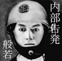 内部告発【CD、音楽 中古 CD】メール便可 ケース無:: レンタル落ち