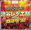 渋谷レゲエ祭 2012 カマゲン! CD+DVD【CD、音楽 中古 CD】メール便可 ケース無:: レンタル落ち