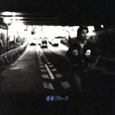 【ご奉仕価格】青春ブルース 通常盤【CD、音楽 中古 CD】メール便可 ケース無:: レンタル落ち