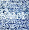 透明な音楽 ベストアルバム【CD、音楽 中古 CD】メール便可 ケース無:: レンタル落ち