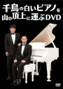 千鳥の白いピアノを山の頂上に運ぶDVD【お笑い 中古 D