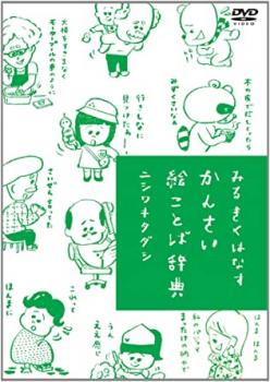 売り尽くし みるきくはなす かんさい絵ことば辞典 通常版【趣味 実用 中古 DVD】メール便可 ケース無::