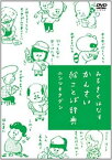 【バーゲンセール】みるきくはなす かんさい絵ことば辞典 通常版【趣味、実用 中古 DVD】メール便可