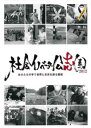 「売り尽くし」社会イノベーター公志園 2012 自分たちの手で世界と未来を創る挑戦【その他、ドキュメンタリー 中古 DVD】メール便可 ケース無:: レンタル落...