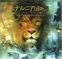 ナルニア国物語 第1章 ライオンと魔女 オリジナル サウンドトラック【CD、音楽 中古 CD】メール便可 ケース無:: レンタル落ち