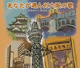 あなたが選んだ大阪の歌 バンザイ歌謡曲から歌謡曲これイチバン 2CD【CD、音楽 中古 CD】メール便可 ケース無:: レンタル落ち