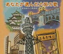 【ご奉仕価格】あなたが選んだ大阪の歌 バンザイ歌謡曲から歌謡曲これイチバン 2CD【CD、音楽 中古 CD】ケース無:: レンタル落ち