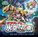 【ご奉仕価格】劇場版 ポケットモンスター ダイヤモンド・パール ギラティナと氷空の花束シェイミ ミュージック コレクション【CD、音楽 中古 CD】メール便可 ケース無:: レンタル落ち