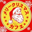 メリクリカフェ【CD、音楽 中古 CD】メール便可 ケース無:: レンタル落ち