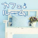 【バーゲンセール】カフェルーム【CD、音楽 中古 CD】メール便可 ケース無:: レンタル落ち