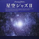 「売り尽くし」星空ジャズ II【CD、音楽 中古 CD】メール便可 ケース無:: レンタル落ち
