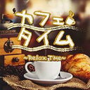 カフェタイム Rerax Time【CD、音楽 中古 CD】メール便可 ケース無:: レンタル落ち
