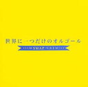 「売り尽くし」世界に一つだけのオルゴール SMAP ベスト【CD 音楽 中古 CD】メール便可 ケース無:: レンタル落ち