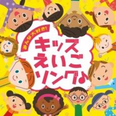 【売り尽くし】みんな大好き! キッズえいごソング♪【CD、音楽 中古 CD】メール便可 ケース無:: レンタ..