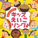 【売り尽くし】みんな大好き! キッズえいごソング♪【CD、音楽 中古 CD】メール便可 ケース無:: レンタル落ち