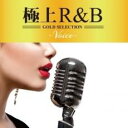 極上R&B VOICE【CD、音楽 中古 CD】メール便可 ケース無:: レンタル落ち