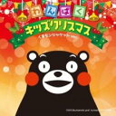 【ご奉仕価格】たのしいキッズクリスマス2 くまモンジャケットver.【CD、音楽 中古 CD】メール便可 ケース無:: レンタル落ち