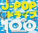 J-POP冬ドライブ100 SUPER WINTER SONGS Mixed by DJ ROYAL 2CD【CD、音楽 中古 CD】メール便可 ケース無:: ...