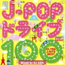J-POP ドライブ 100 ULTRA J-HITS BEST Mixed by DJ ASH 2CD【CD、音楽 中古 CD】メール便可 ケース無:: レン...