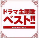 ドラマ主題歌ベスト!! Mixed by DJ GOLD【CD、音楽 中古 CD】メール便可 ケース無:: レンタル落ち