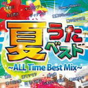 【ご奉仕価格】夏うたベスト ALL TIME BEST MIX 2CD【CD、音楽 中古 CD】メール便可 ケース無:: レンタル落ち