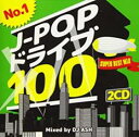 No.1 J-POPドライブ100 SUPER BEST MIX Mixed by DJ ASH 2CD【CD、音楽 中古 CD】メール便可 ケース無:: レン...