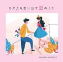 あの人を想い出す恋のうた Mixed by DJ GOLD【CD、音楽 中古 CD】メール便可 ケース無:: レンタル落ち