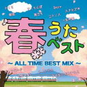 春うたベスト ALL TIME BEST MIX 2CD【CD、音楽 中古 CD】メール便可 ケース無:: レンタル落ち