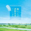「売り尽くし」働く人の通勤音楽 ストレス緩和【CD、音楽 中古 CD】メール便可 ケース無:: レンタル落ち