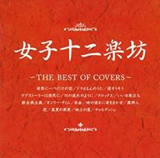 女子十二楽坊 THE BEST OF COVERS【CD、音楽 中古 CD】メール便可 ケース無:: レンタル落ち