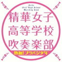 「売り尽くし」熱血! ブラバン少女【CD、音楽 中古 CD】メール便可 ケース無:: レンタル落ち