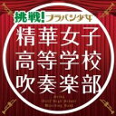 「売り尽くし」挑戦!ブラバン少女 通常盤【CD、音楽 中古 CD】メール便可 ケース無:: レンタル落ち