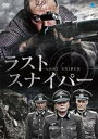 ラスト・スナイパー 字幕のみ【洋画 中古 DVD】メール便可 レンタル落ち