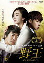 「売り尽くし」野王 愛と欲望の果て 6(第11話、第12話)【洋画 中古 DVD】メール便可 ケース無:: レンタル落ち