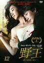 【ご奉仕価格】野王 愛と欲望の果て 12(第23話、第24話 最終)【洋画 中古 DVD】メール便可 ケース無:: レンタル落ち