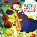 「売り尽くし」ジブリ JAZZ せっしょんず 【CD 音楽 中古 CD】メール便可 ケース無:: レンタル落ち