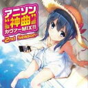アニソン 神曲 カヴァー MIX!! 2nd Season【CD、音楽 中古 CD】メール便可 ケース無:: レンタル落ち