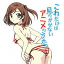 これだけは見のがせないアニメのうた。【CD、音楽 中古 CD】メール便可 ケース無:: レンタル落ち