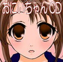 【ご奉仕価格】おにいちゃんCD 1200の おにいちゃん が聞けるCD【CD、音楽 中古 CD】メール便可 ケース無:: レンタル落ち