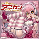 アニメ☆ダンス Presents プレゼンツ アニカン ヒットチャート セレクション【CD、音楽 中古 CD】メール便可 ケース無:: レンタル落ち