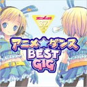 アニメ☆ダンス BEST GIG【CD、音楽 中古 CD】メール便可 ケース無:: レンタル落ち
