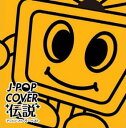 J-POP COVER伝説 アニソン・フィーバー・ベスト【CD、音楽 中古 CD】メール便可 ケース無:: レンタル落ち