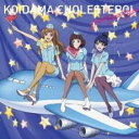 【ご奉仕価格】恋玉コレステロール【CD、音楽 中古 CD】メール便可 ケース無:: レンタル落ち