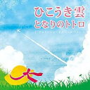 アニメーションオルゴール ベスト ひこうき雲 となりのトトロ【CD、音楽 中古 CD】メール便可 ケース無:: レンタル落ち
