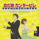 アニメ のだめカンタービレ オリジナル サウンドトラック【CD、音楽 中古 CD】メール便可 ケース無:: レンタル落ち