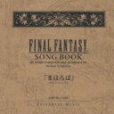 【ご奉仕価格】FINAL FANTASY SONG BOOK ファイナルファンタジー ソングブック まほろば【CD、音楽 中古 CD】メール便可 ケース無:: ...