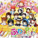 【ご奉仕価格】ふわりPだよっ☆ みんなでうたってみた【CD、音楽 中古 CD】メール便可 ケース無:: レンタル落ち