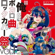 【ご奉仕価格】#俺的ボカロ曲ロックカバー祭 VOL1【CD、音楽 中古 CD】メール便可 ケース無:: レンタル落ち