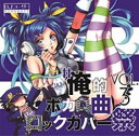 #俺的ボカロ曲ロックカバー祭 VOL.3【CD、音楽 中古 CD】メール便可 ケース無:: レンタル落ち